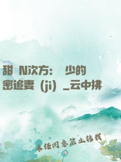 甜愛N次方：顏少的絕密追妻計(jì)劃