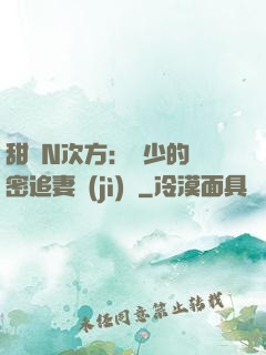 甜愛N次方：顏少的絕密追妻計(jì)劃