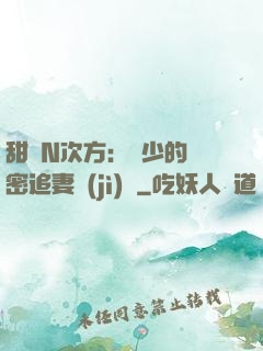 甜愛N次方：顏少的絕密追妻計(jì)劃