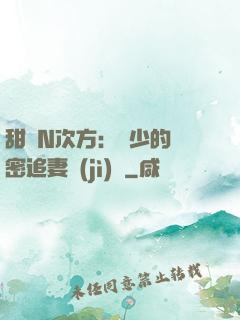 甜愛N次方：顏少的絕密追妻計(jì)劃