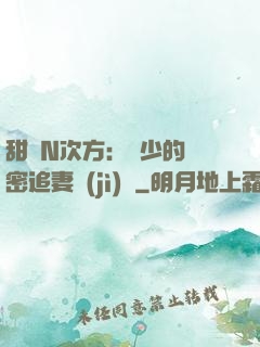 甜愛N次方：顏少的絕密追妻計(jì)劃