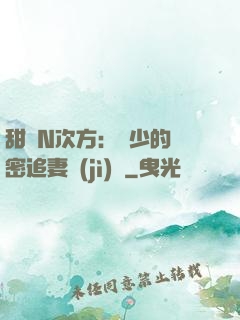 甜愛N次方：顏少的絕密追妻計(jì)劃