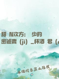 甜愛N次方：顏少的絕密追妻計(jì)劃
