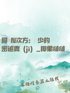 甜愛N次方：顏少的絕密追妻計(jì)劃