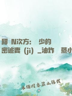 甜愛N次方：顏少的絕密追妻計(jì)劃