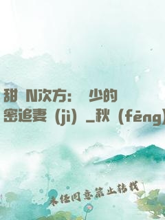 甜愛N次方：顏少的絕密追妻計(jì)劃
