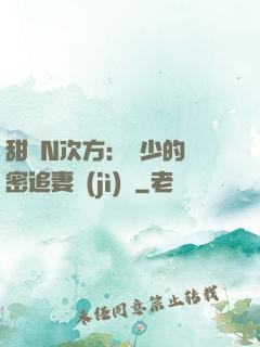 甜愛N次方：顏少的絕密追妻計(jì)劃