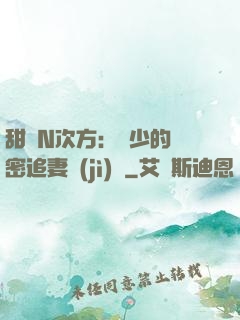 甜愛N次方：顏少的絕密追妻計(jì)劃