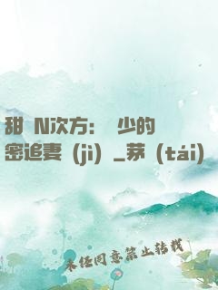 甜愛N次方：顏少的絕密追妻計(jì)劃