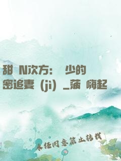 甜愛N次方：顏少的絕密追妻計(jì)劃