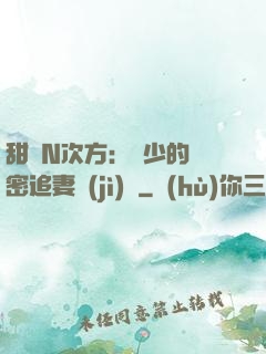 甜愛N次方：顏少的絕密追妻計(jì)劃