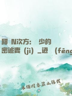 甜愛N次方：顏少的絕密追妻計(jì)劃