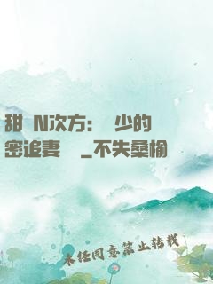 甜愛N次方：顏少的絕密追妻計劃