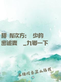 甜愛N次方：顏少的絕密追妻計劃