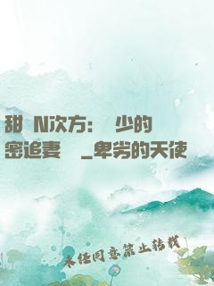 甜愛N次方：顏少的絕密追妻計劃