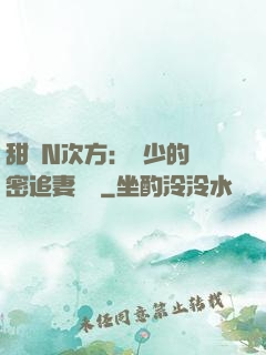 甜愛N次方：顏少的絕密追妻計劃