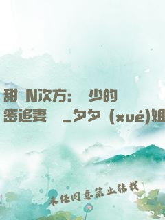 甜愛N次方：顏少的絕密追妻計劃