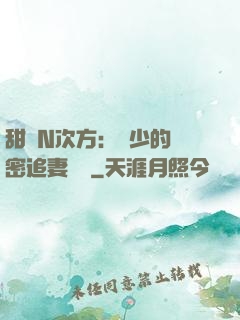 甜愛N次方：顏少的絕密追妻計劃