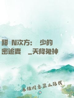 甜愛N次方：顏少的絕密追妻計劃