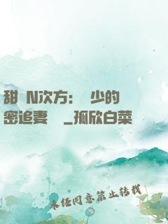 甜愛N次方：顏少的絕密追妻計劃