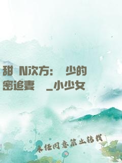 甜愛N次方：顏少的絕密追妻計劃