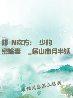 甜愛N次方：顏少的絕密追妻計劃
