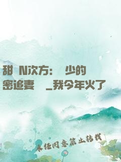 甜愛N次方：顏少的絕密追妻計劃