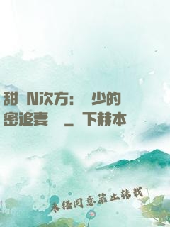 甜愛N次方：顏少的絕密追妻計劃