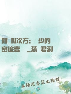 甜愛N次方：顏少的絕密追妻計劃