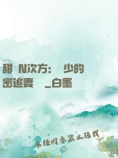 甜愛N次方：顏少的絕密追妻計劃