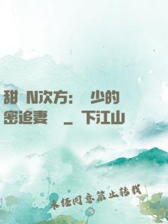 甜愛N次方：顏少的絕密追妻計劃