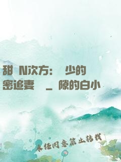 甜愛N次方：顏少的絕密追妻計劃