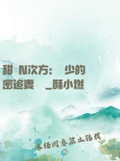 甜愛N次方：顏少的絕密追妻計劃