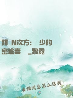 甜愛N次方：顏少的絕密追妻計劃