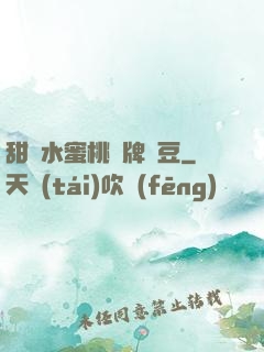 甜爛水蜜桃黃牌紅豆