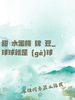 甜爛水蜜桃黃牌紅豆