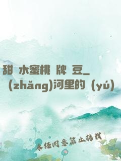 甜爛水蜜桃黃牌紅豆