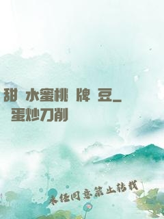 甜爛水蜜桃黃牌紅豆
