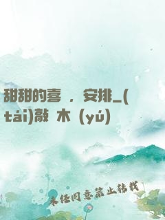 甜甜的喜歡，安排
