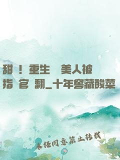 甜瘋！重生嬌軟美人被指揮官寵翻