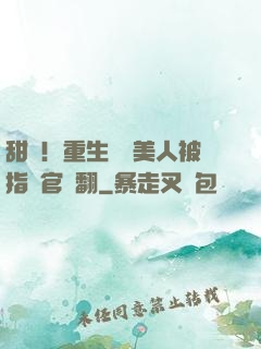 甜瘋！重生嬌軟美人被指揮官寵翻