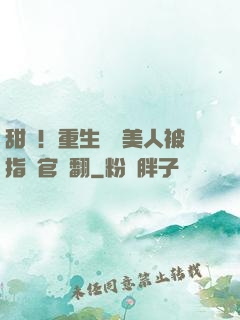 甜瘋！重生嬌軟美人被指揮官寵翻