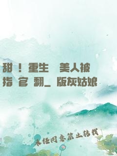甜瘋！重生嬌軟美人被指揮官寵翻