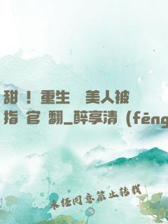 甜瘋！重生嬌軟美人被指揮官寵翻