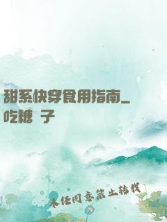 甜系快穿食用指南