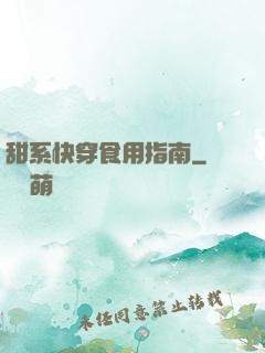 甜系快穿食用指南