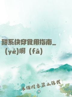 甜系快穿食用指南