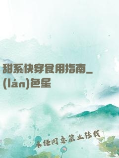甜系快穿食用指南