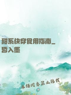 甜系快穿食用指南