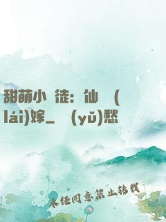 甜萌小蠻徒：仙師來(lái)嫁